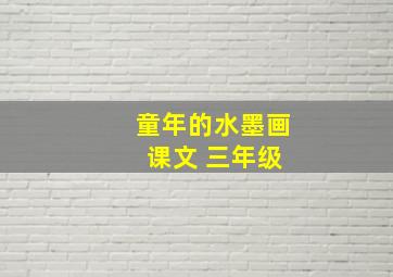 童年的水墨画 课文 三年级